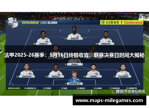 法甲2025-26赛季：5月16日终极收官，联赛决赛日时间大揭秘